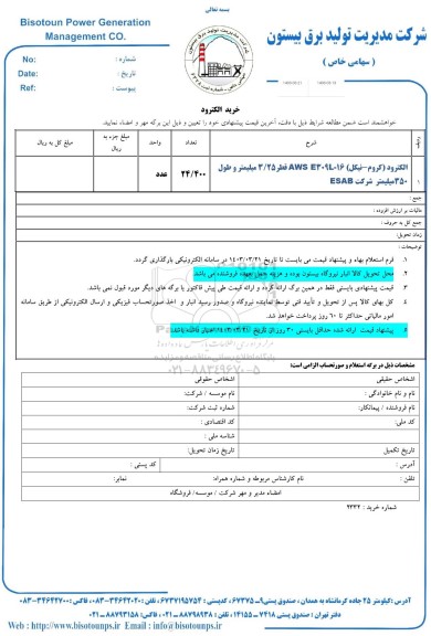 استعلام  خرید الکترود 