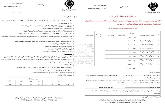 استعلام لباس کار دو تکه...