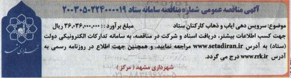 مناقصه عمومی سرویس دهی ایاب و ذهاب کارکنان ستاد 