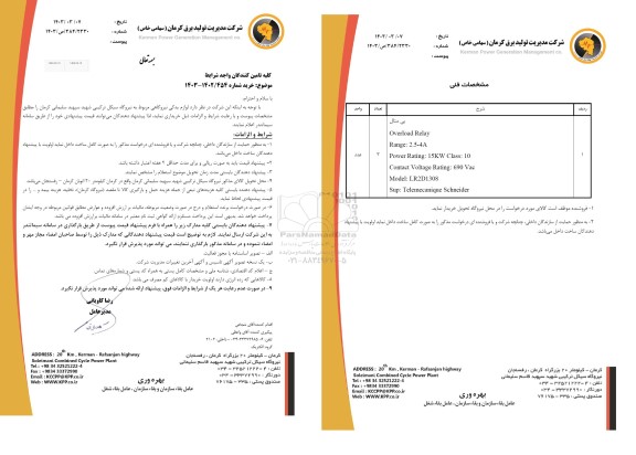 مناقصه لوازم یدکی نیروگاهی