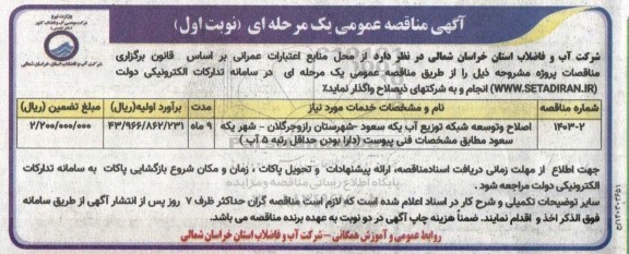 مناقصه اصلاح و توسعه شبکه توزیع آب یکه سعود شهرستان