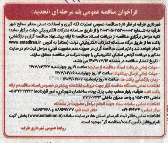 تجدید مناقصه عمومی عملیات لکه گیری و آسفالت دستی معابر سطح شهر 