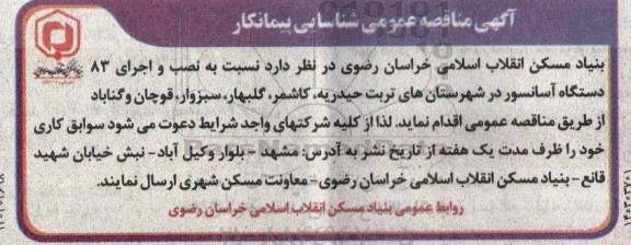 مناقصه نصب و اجرای 83 دستگاه آسانسور