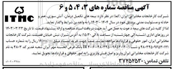 مناقصه بیمه های تکمیل درمان آتش سوزی، عمر وحادثه و مسئولیت مدنی پرسنل 
