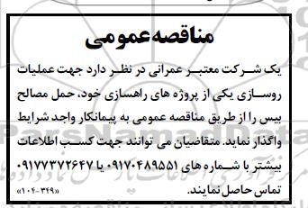 مناقصه عملیات روسازی یکی از پروژه های راهسازی، حمل مصالح بیس