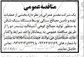 مناقصه بخشی از عملیات تهیه و تامین مصالح سنگی توسط دستگاه سنگ شکن