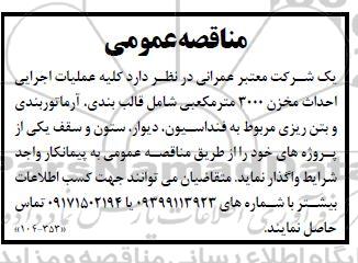 مناقصه عمومی کلیه عملیات اجرایی احداث مخزن 3000 مترمکعبی