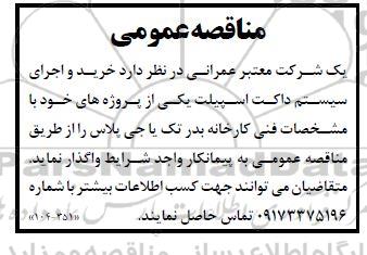مناقصه عمومی خرید و اجرای سیستم داکت اسپیلت