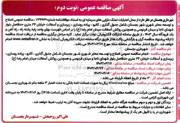 مناقصه عمومی جدول گذاری ، کانیو ، پیاده روسازی ، زیرسازی و آسفالت 