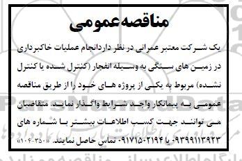مناقصه عمومی  انجام عملیات خاکبرداری در زمین های سنگی