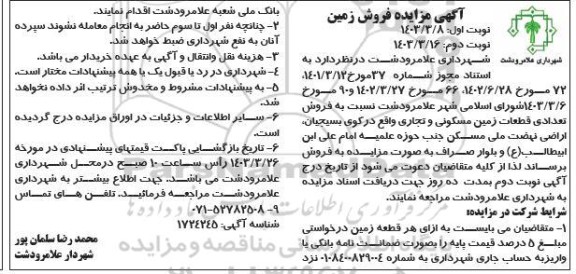 مزایده فروش زمین نوبت دوم