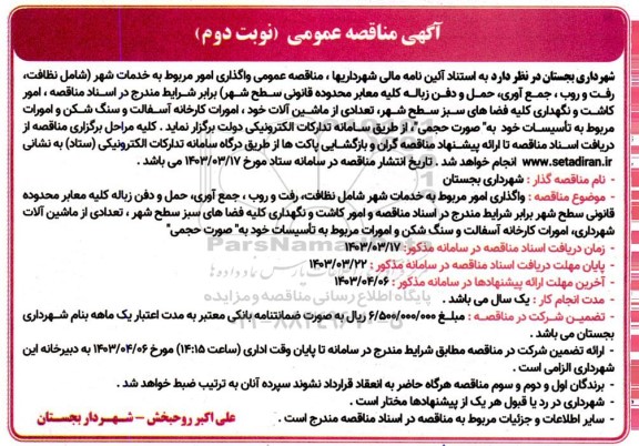 مناقصه واگذاری امور مربوط به خدمات شهر (شامل نظافت، رفت و روب، جمع آوری، حمل و دفن زباله ....- نوبت دوم 