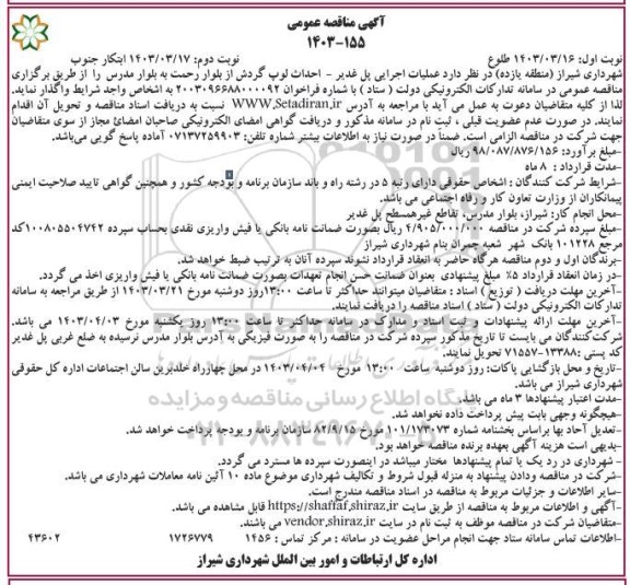 مناقصه عملیات اجرایی پل غدیر - احداث لوپ گردش از بلوار رحمت به بلوار مدرس