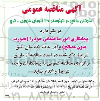 مناقصه عمومی پیمانکاری امور ساختمانی خود را بصورت بدون مصالح