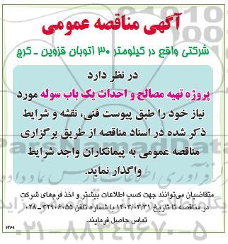 مناقصه پروژه تهیه مصالح و احداث یک باب سوله