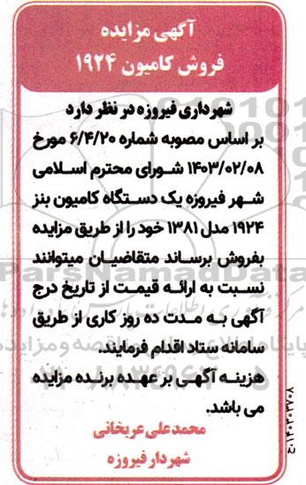 آگهی مزایده فروش کامیون 1924
