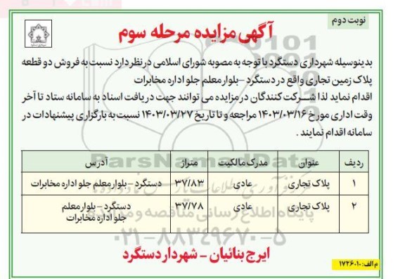 مزایده فروش دو قطعه پلاک زمین تجاری - مرحله دوم نوبت دوم