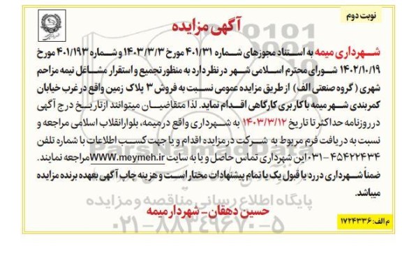 تجدید مزایده فروش 3 پلاک زمین نوبت دوم
