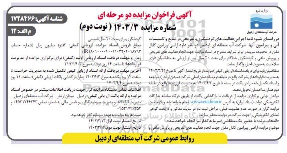 مزایده اراضی پیرامون کانال مغان نوبت دوم 