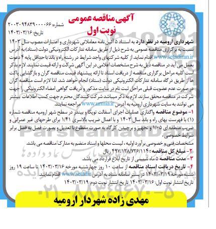 مناقصه واگذاری عملیات اجرای آسفالت توپکا و بیندر 
