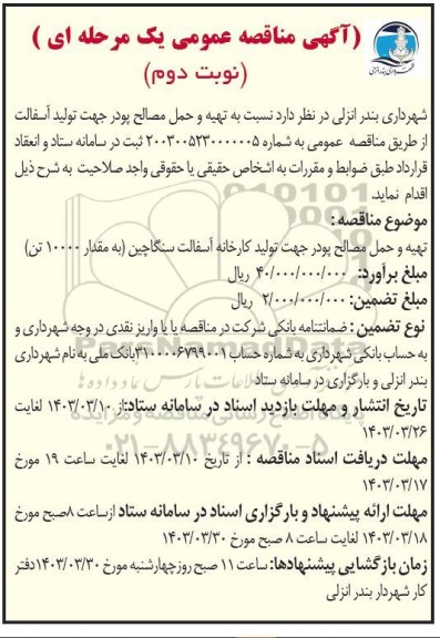 مناقصه تهیه و حمل مصالح پودر جهت تولید آسفالت- نوبت دوم