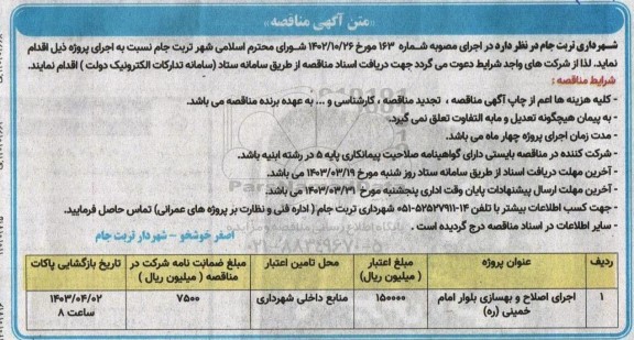 مناقصه اجرای اصلاح و بهسازی بلوار امام خمینی (ره)