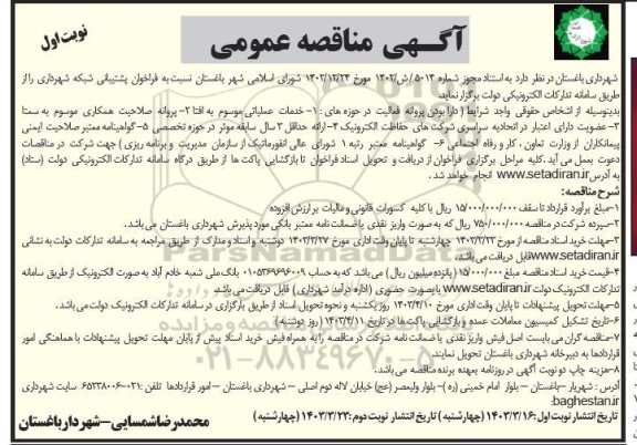 فراخوان مناقصه پشتیبانی شبکه شهرداری 