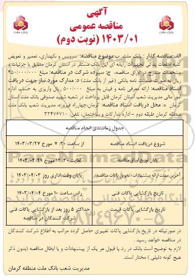  مناقصه سرویس و نگهداری، تعمیر و تعویض کلیه قطعات یدکی تجهیزات رایانه ای...- نوبت دوم 