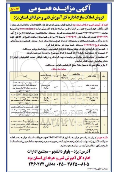 مزایده فروش 4 قطعه املاک مازاد (اموال غیرمنقول) با کاربری تجاری و مسکونی