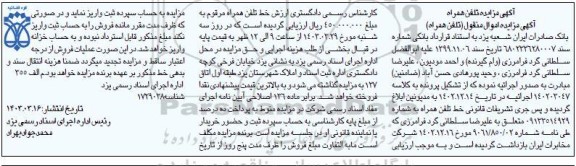 مزایده خط تلفن همراه