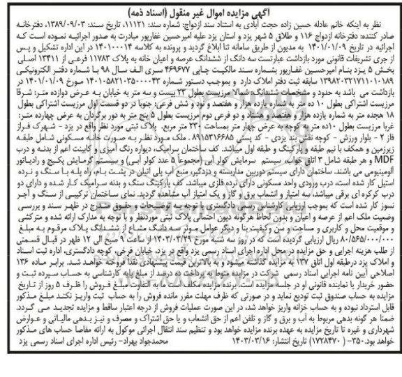 مزایده فروش سه دانگ از ششدانگ عرصه و اعیان خانه به پلاک 11783 فرعی از 13411 اصلی