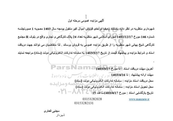 مزایده فروش تعداد 24 پلاک کارگاهی و تجاری