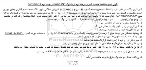 مناقصه خدمات شهری تجدید مرحله دوم نوبت اول 