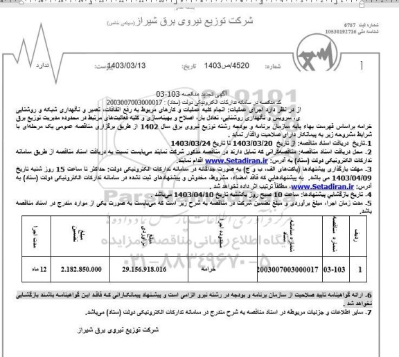 مناقصه انجام کلیه عملیات و کارهای مربوط به رفع اتفاقات، تعمیر و نگهداری شبکه ... تجدید