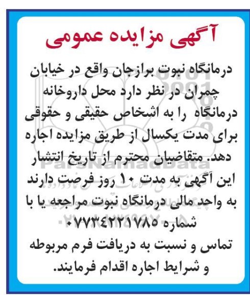 مزایده محل داروخانه درمانگاه