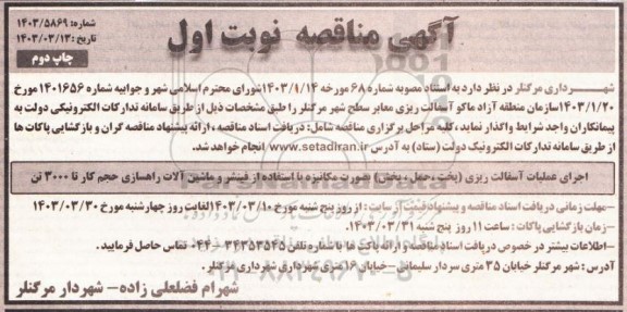 آگهی مناقصه آسفالت ریزی معابر سطح شهر