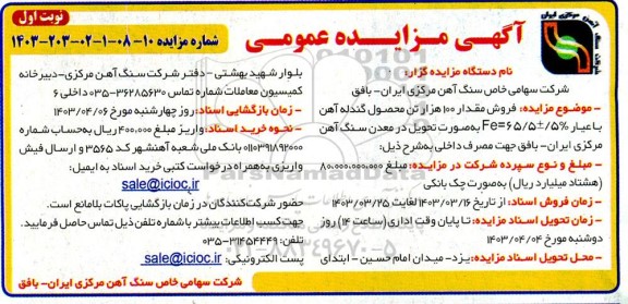مزایده فروش مقدار 100 هزار تن محصول گندله آهن