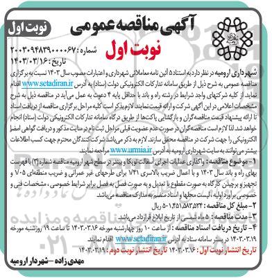 مناقصه واگذاری عملیات اجرای آسفالت توپکا و بیندر 