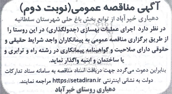 مناقصه اجرای عملیات بهسازی (جدولگذاری) - نوبت دوم