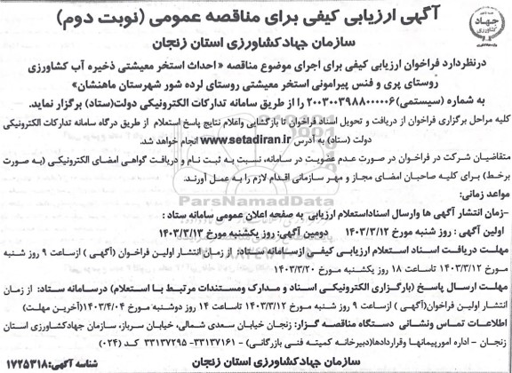 مناقصه احداث استخر معیشتی - نوبت دوم