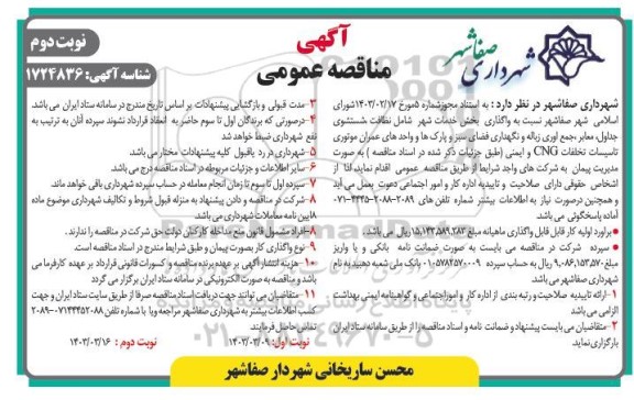 مناقصه واگذاری بخش خدمات شهر شامل نظافت، شستشوی جداول...- نوبت دوم