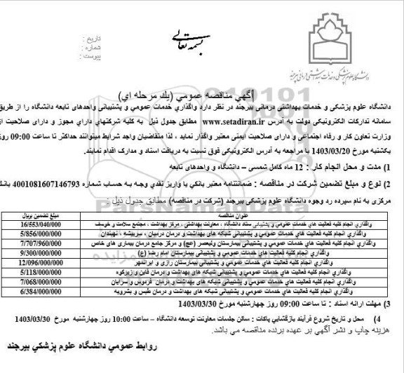 مناقصه واگذاری انجام کلیه فعالیت های خدمات عمومی و پشتیبانی ستاد دانشگاه....