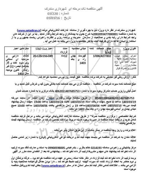 مناقصه اجرای آسفالت خیابان های سجادیه، حوزه علمیه، شهرک امام علی بخشداری، جهاد کشاورزی، مدرسه کوثر 