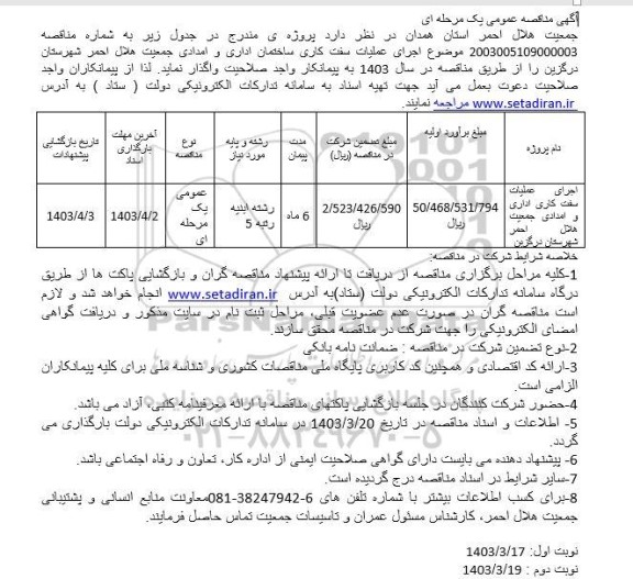 مناقصه اجرای عملیات سفت کاری اداری و امدادی