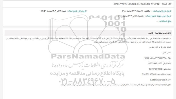 استعلام BALL VALVE BRONZE CL 125 SCRD W/OP NPT MAT B 62