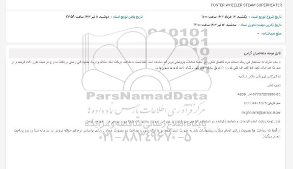 استعلام FOSTER WHEELER STEAM SUPERHEATER