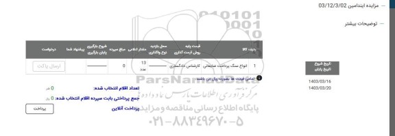 مزایده انواع سنگ پرداخت ضایعاتی