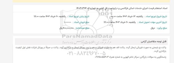استعلام قیمت اجرای خدمات اسکن فرکانسی و درایوتست کل کشور 