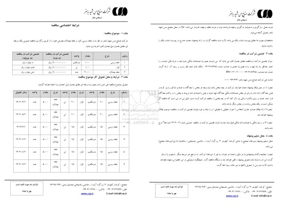 شرایط اختصاصی مناقصه خرید تخته روسی، الوار و تخته چندلایه