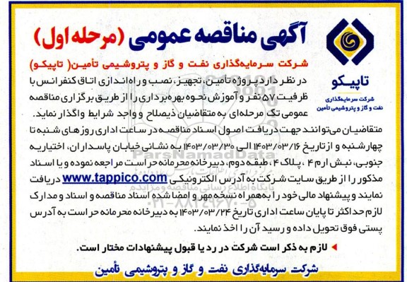 مناقصه  پروژه تامین، تجهیز، نصب و راه اندازی اتاق کنفرانس با ظرفیت 57 نفر و آموزش...